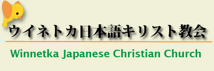 ウイネトカ日本語キリスト教会 (Winnetka Japanese Christian Church)Webページへようこそ！